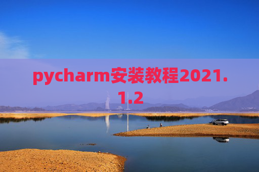 pycharm安装教程2021.1.2